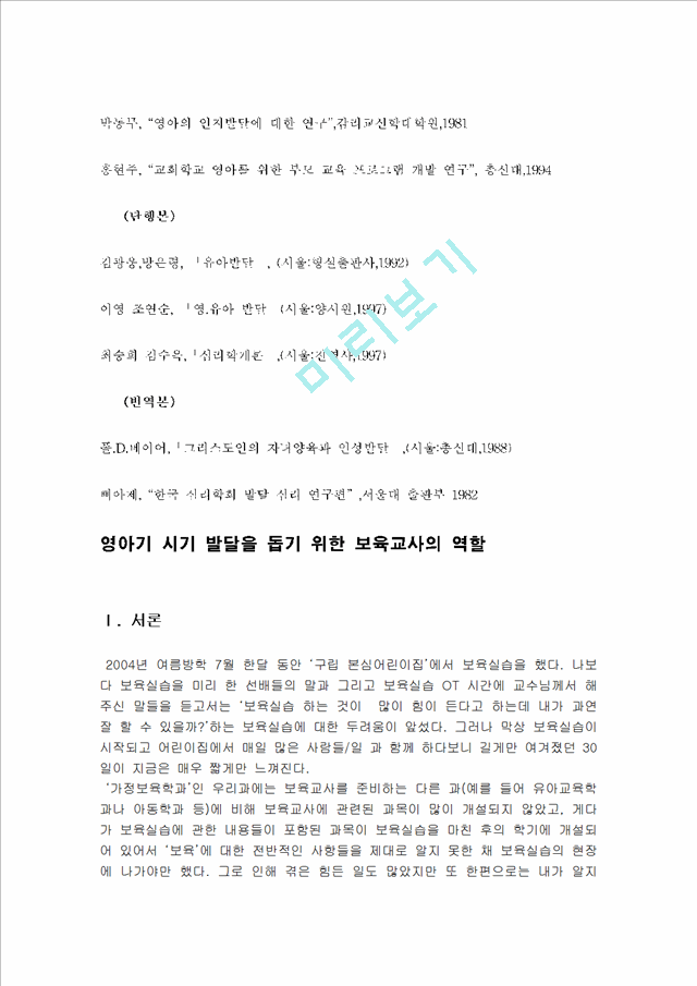 영유아교수방법2-영아기 발달에 대한 이론을 정리하고 이시기의 발달을 돕기 위한 보육교사의 역할을 제시하시오   (10 )